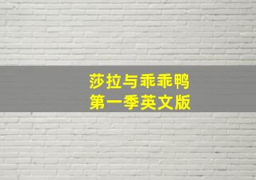 莎拉与乖乖鸭 第一季英文版